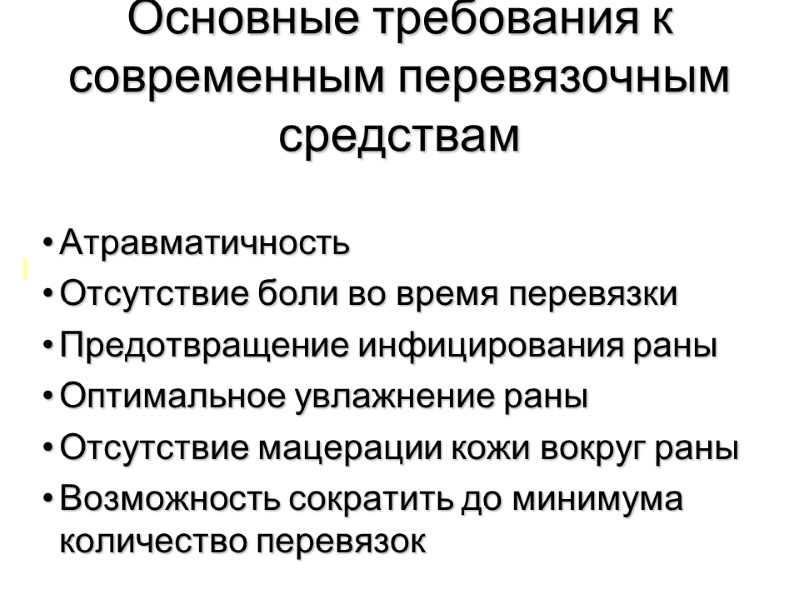 Основные требования к современным перевязочным средствам  Атравматичность Отсутствие боли во время перевязки Предотвращение